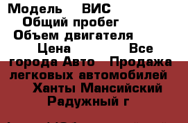  › Модель ­  ВИС 23452-0000010 › Общий пробег ­ 146 200 › Объем двигателя ­ 1 451 › Цена ­ 49 625 - Все города Авто » Продажа легковых автомобилей   . Ханты-Мансийский,Радужный г.